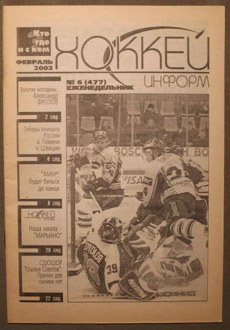 Хоккей-информ № 6 февраль 2002