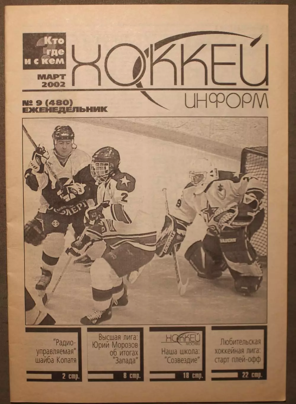 Хоккей-информ № 9 март 2002