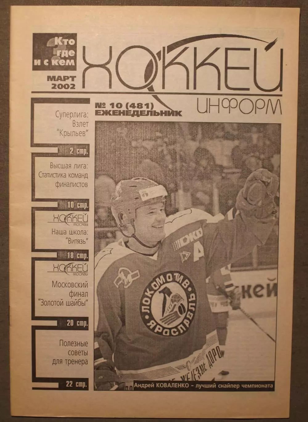 Хоккей-информ № 10 март 2002