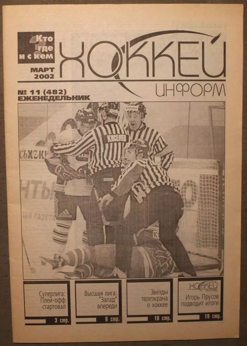 Хоккей-информ № 11 март 2002