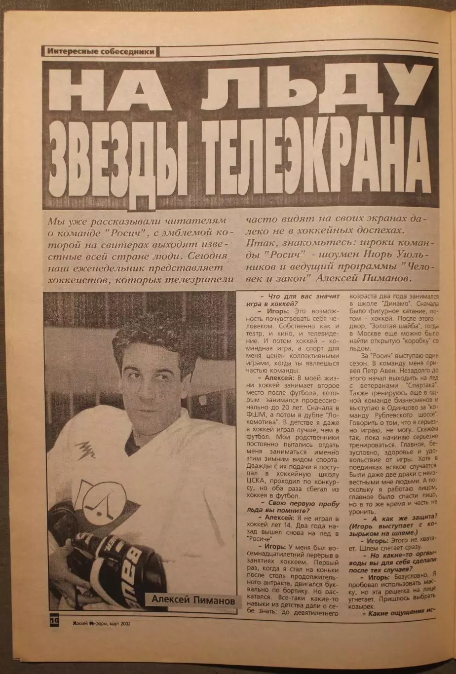 Хоккей-информ № 11 март 2002 3