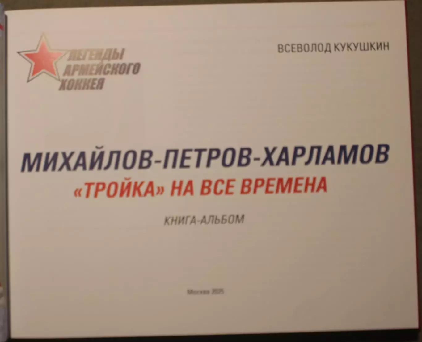 Всеволод Кукушкин Легенды армейского хоккея 2