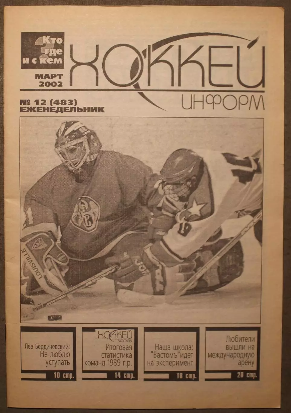 Хоккей-информ № 12 март 2002