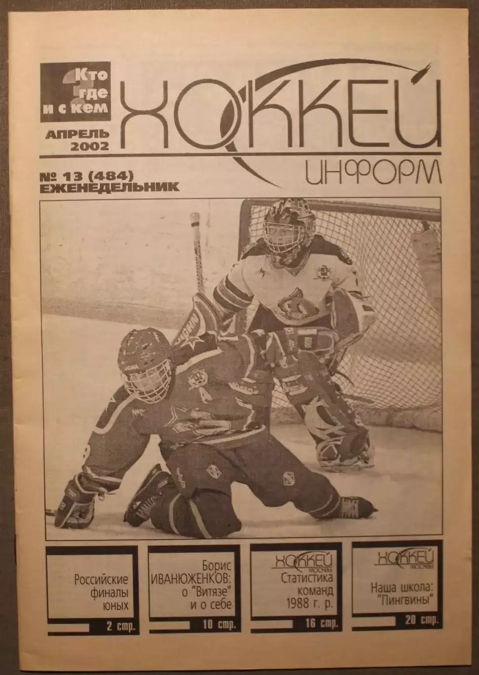 Хоккей-информ № 13 апрель 2002