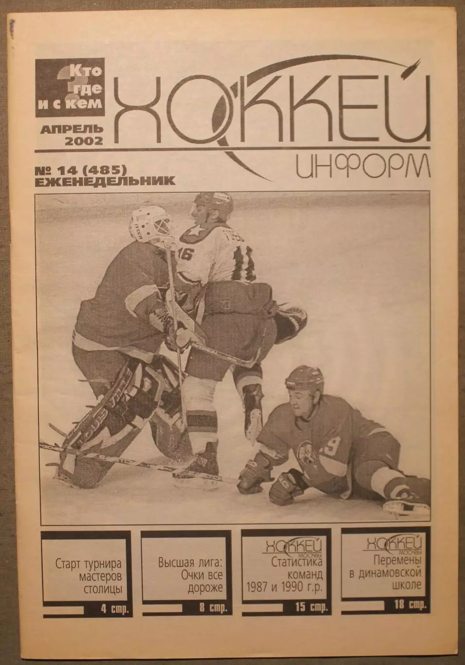 Хоккей-информ № 14 апрель 2002