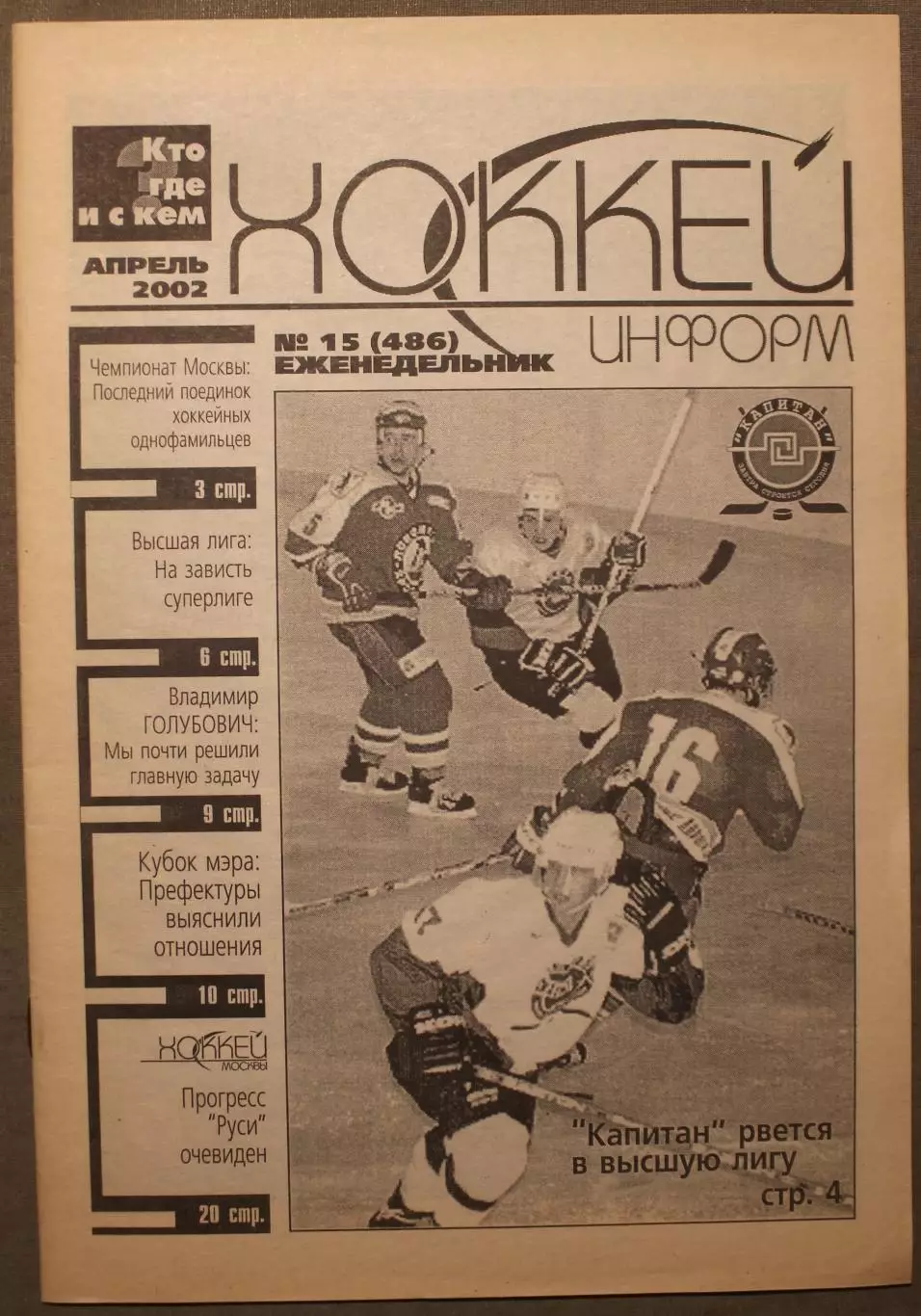 Хоккей-информ № 15 апрель 2002