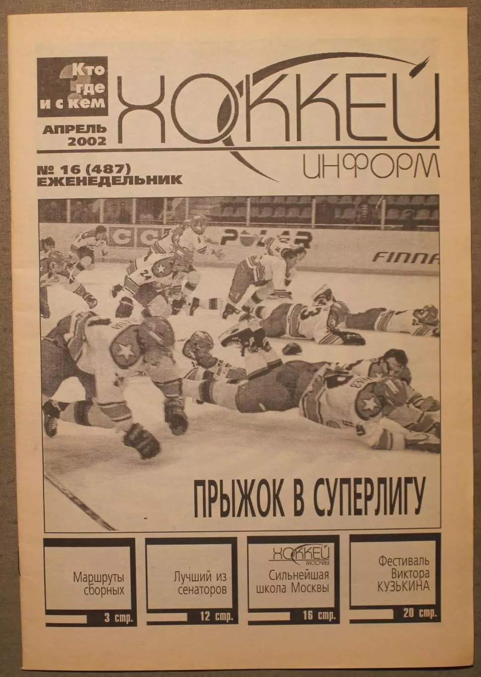 Хоккей-информ № 16 апрель 2002
