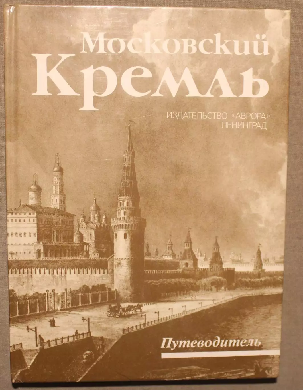 Ирина Родимцева Московский Кремль. Путеводитель изд. Аврора Ленинград 1987