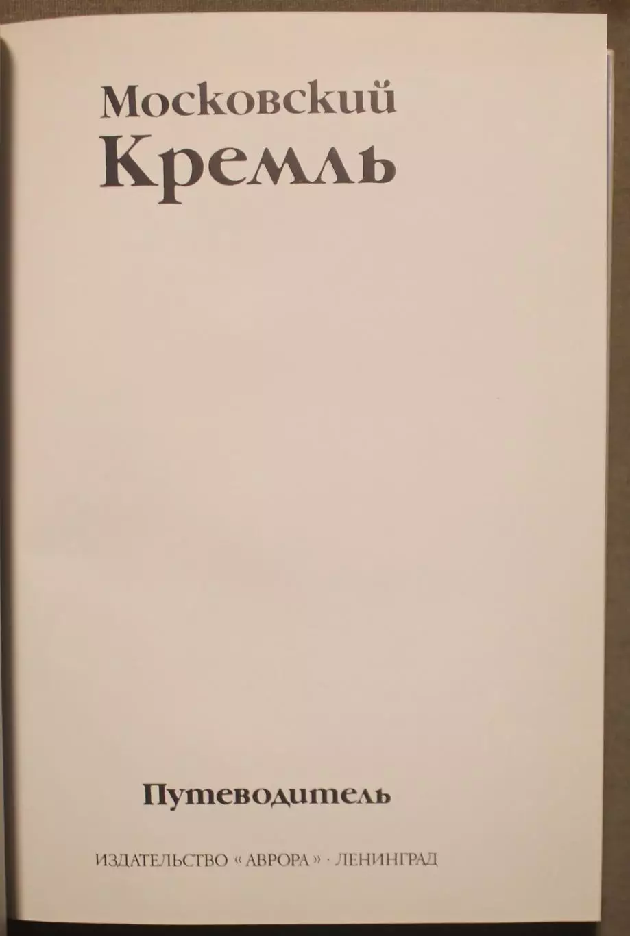 Ирина Родимцева Московский Кремль. Путеводитель изд. Аврора Ленинград 1987 2