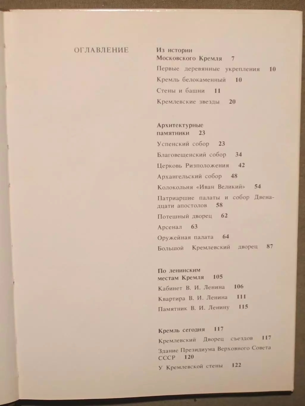 Ирина Родимцева Московский Кремль. Путеводитель изд. Аврора Ленинград 1987 4