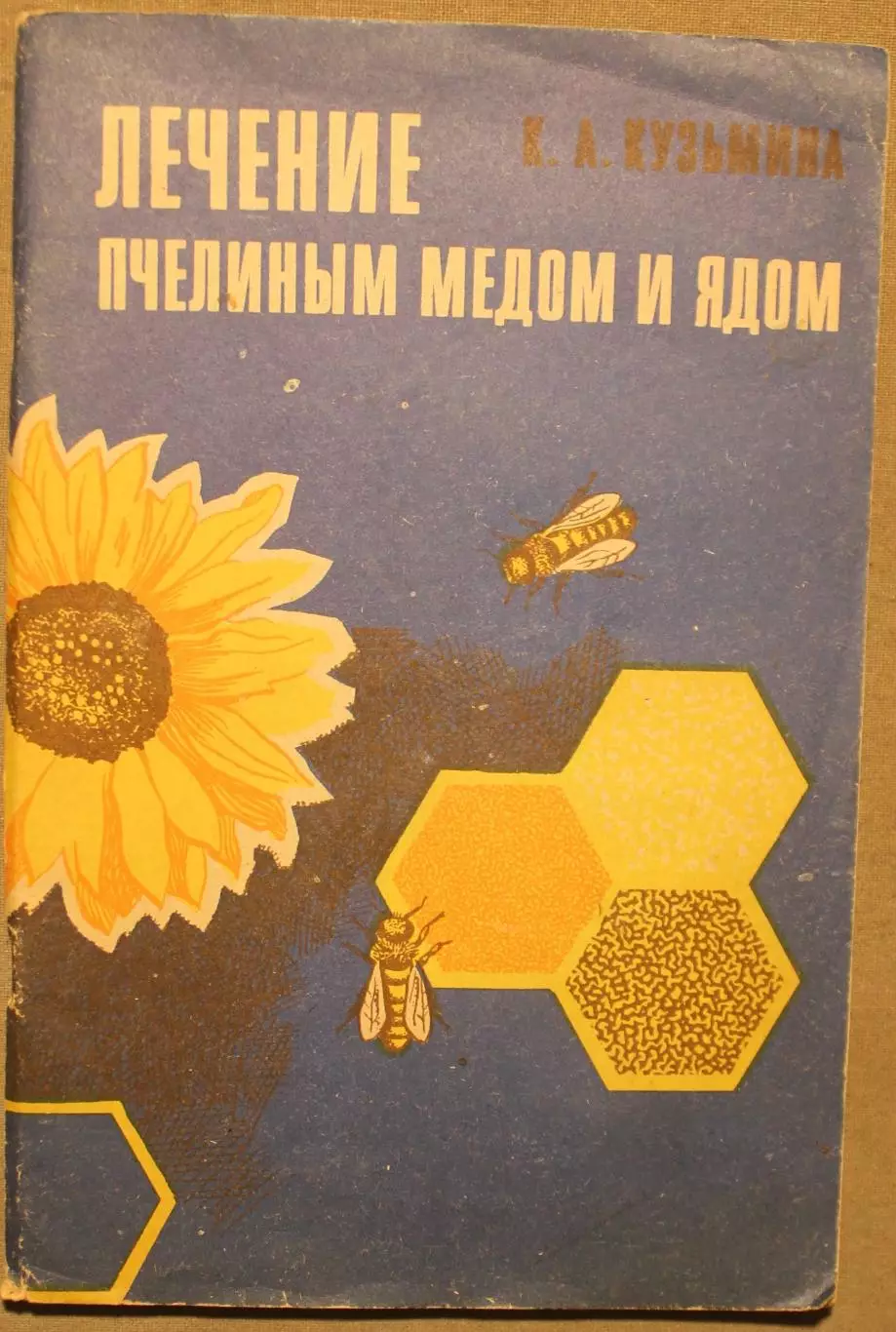 Клавдия Кузьмина Лечение пчелиным медом и ядом