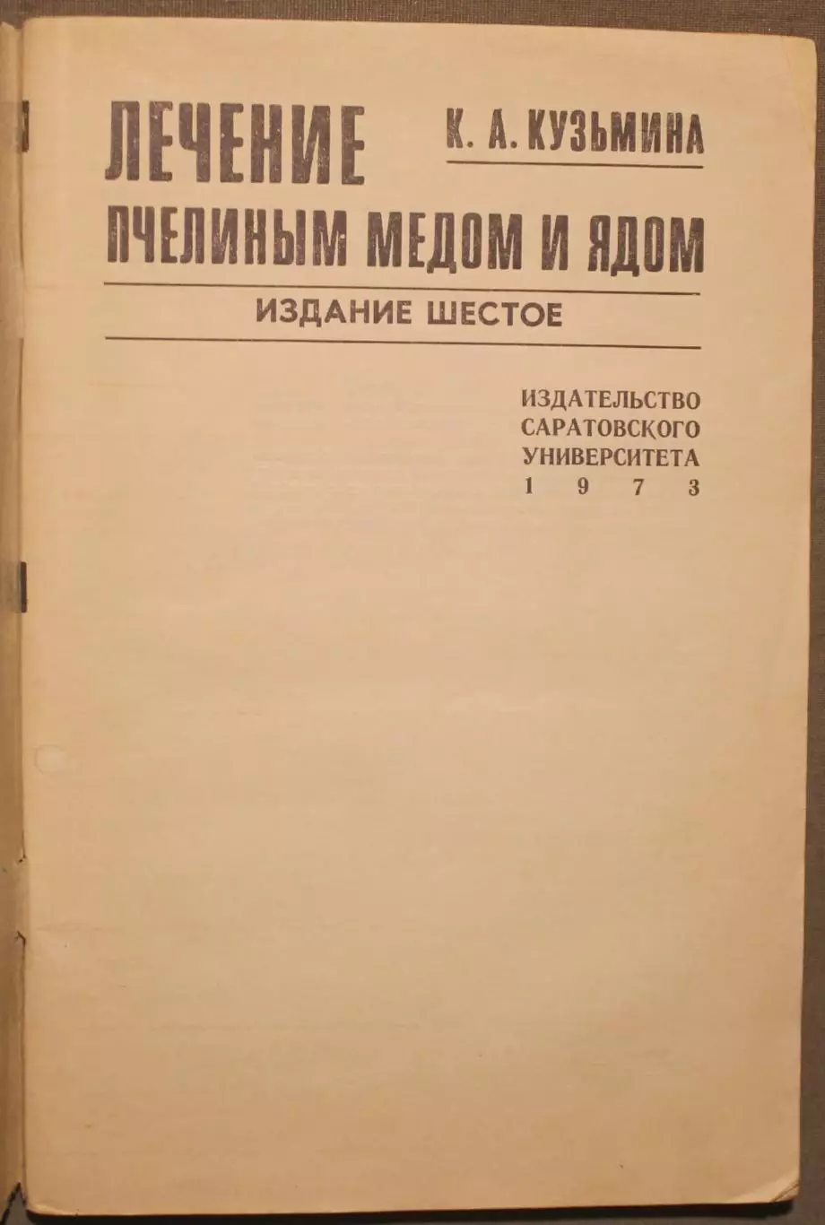 Клавдия Кузьмина Лечение пчелиным медом и ядом 2