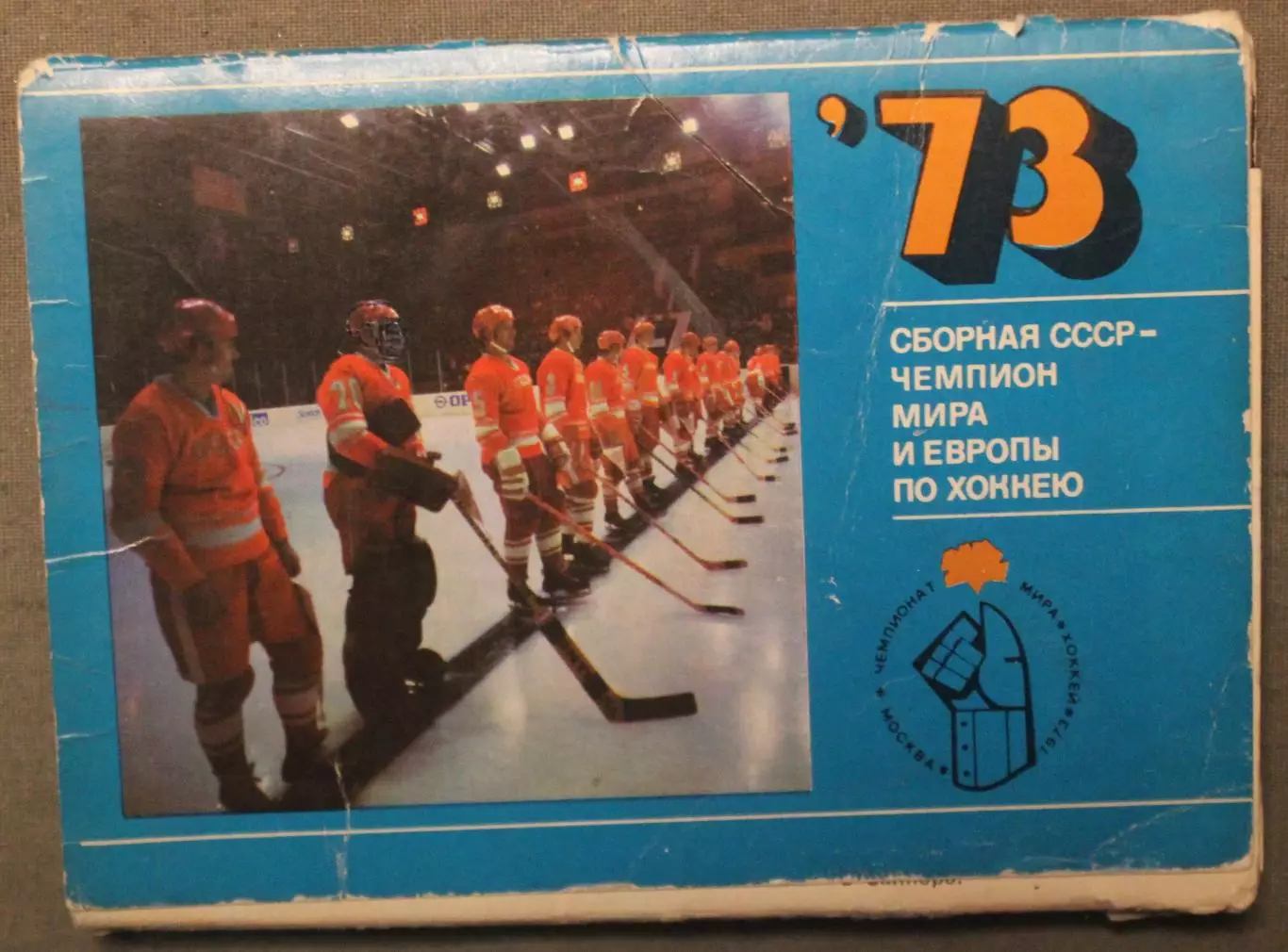 Хоккей. Набор открыток Сборная СССР - чемпион мира и Европы 1973 лот 3