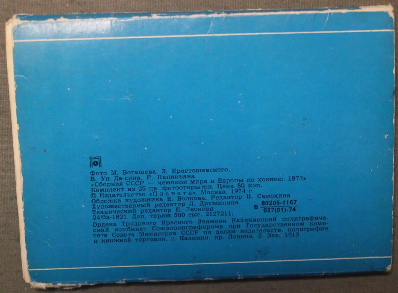 Хоккей. Набор открыток Сборная СССР - чемпион мира и Европы 1973 лот 3 1