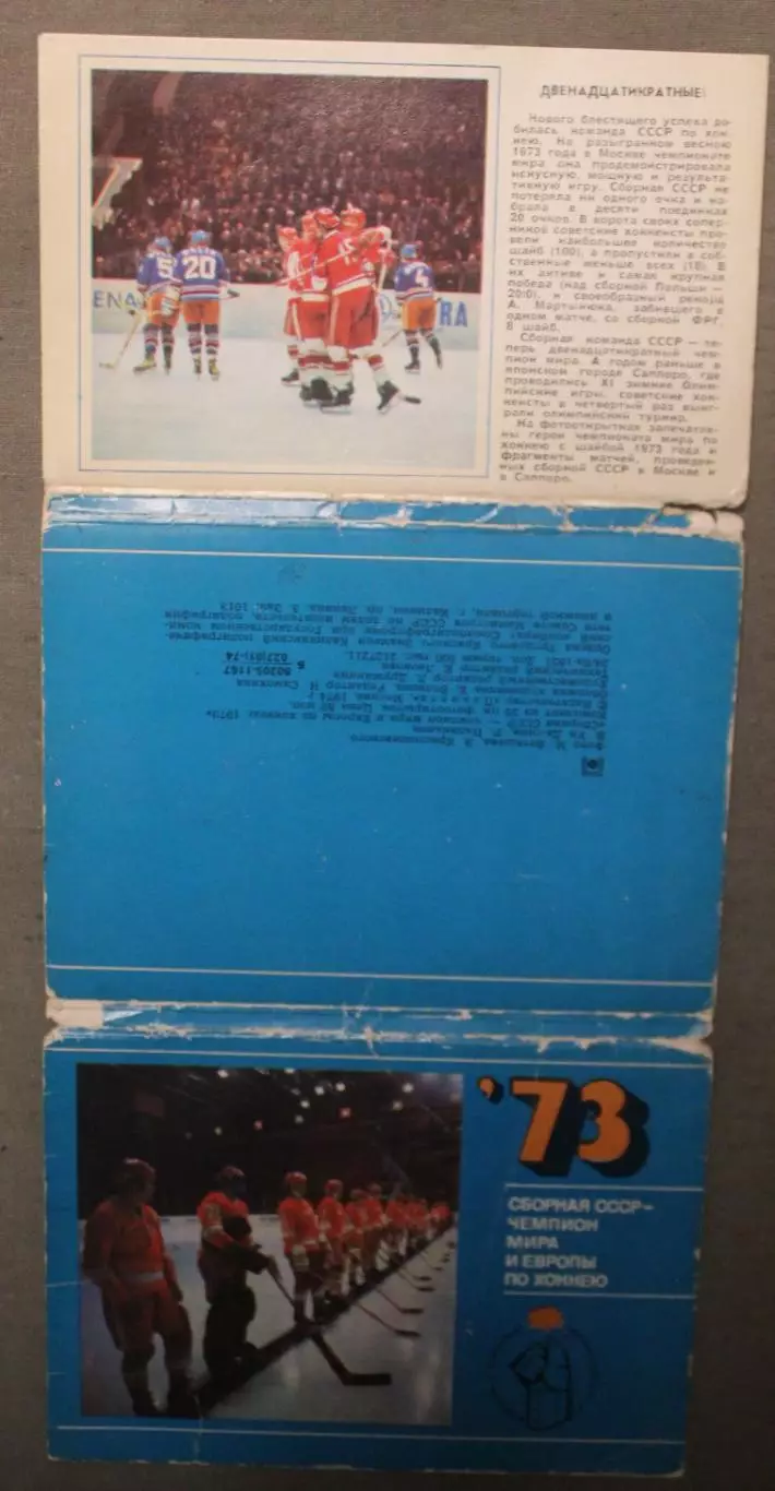 Хоккей. Набор открыток Сборная СССР - чемпион мира и Европы 1973 лот 3 2