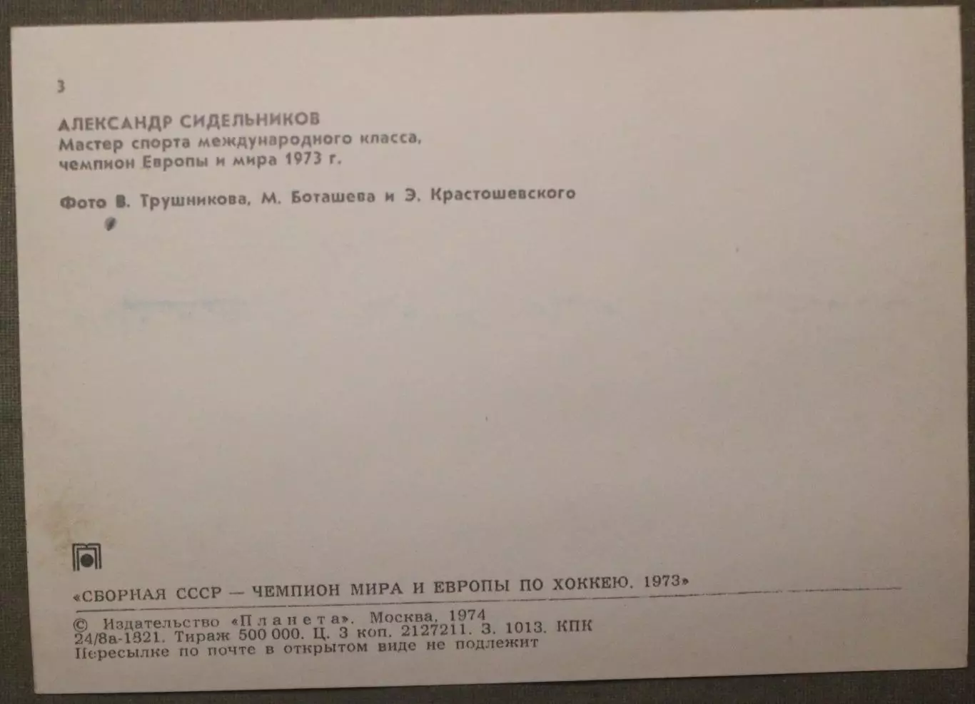 Хоккей. Набор открыток Сборная СССР - чемпион мира и Европы 1973 лот 3 4