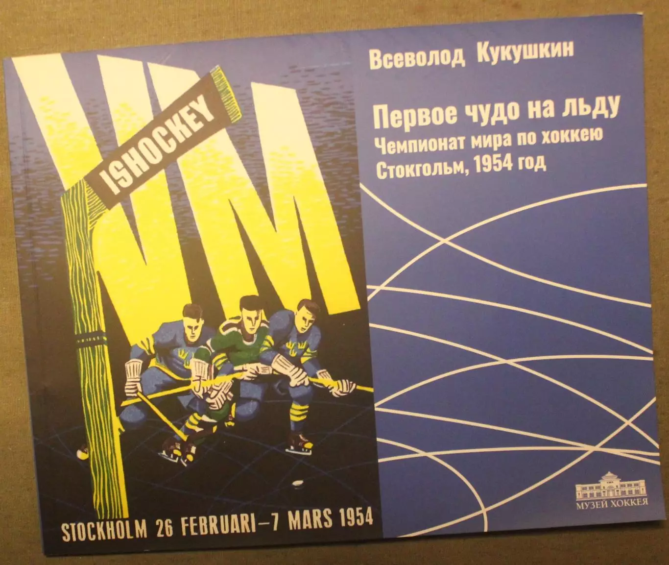 Всеволод Кукушкин Первое чудо на льду Чемпионат мира по хоккею Стокгольм 1954