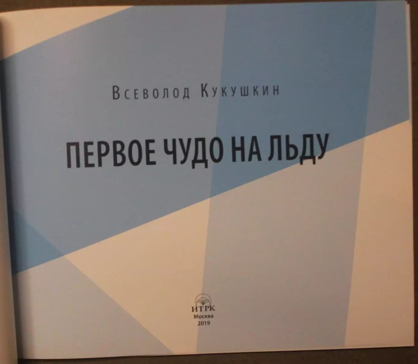 Всеволод Кукушкин Первое чудо на льду Чемпионат мира по хоккею Стокгольм 1954 2