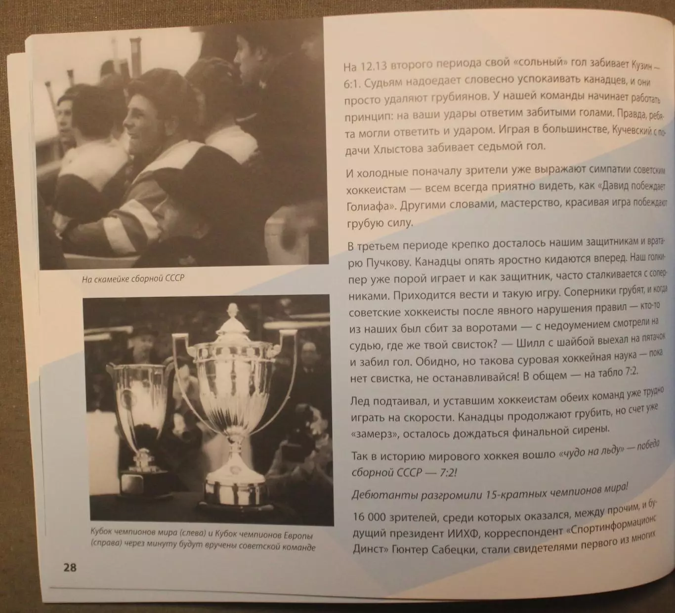 Всеволод Кукушкин Первое чудо на льду Чемпионат мира по хоккею Стокгольм 1954 5