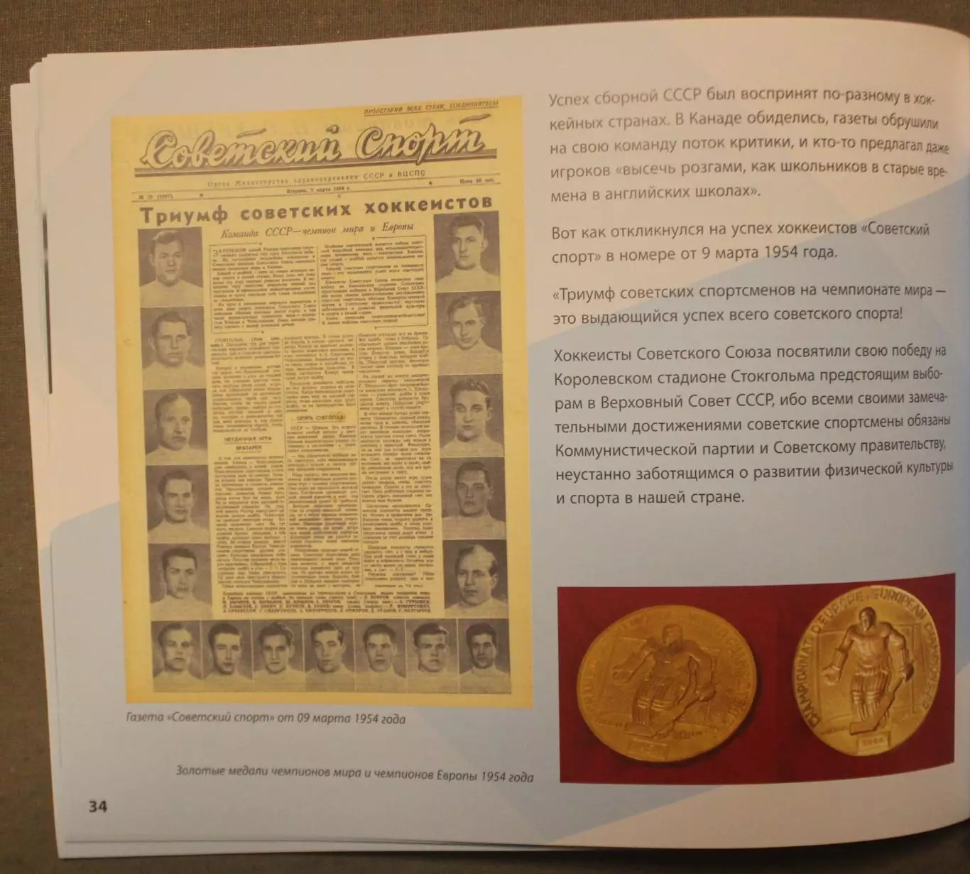Всеволод Кукушкин Первое чудо на льду Чемпионат мира по хоккею Стокгольм 1954 6