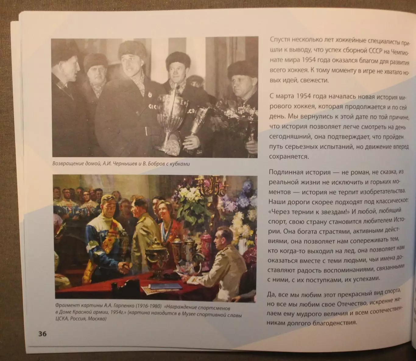 Всеволод Кукушкин Первое чудо на льду Чемпионат мира по хоккею Стокгольм 1954 7