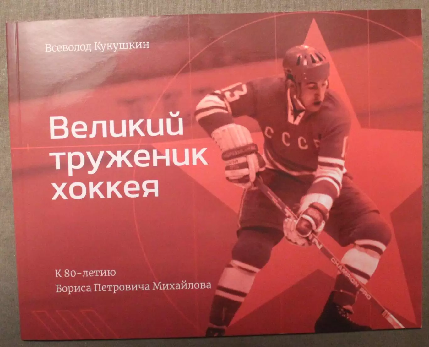 Всеволод Кукушкин Великий труженик хоккея К 80-летию Бориса Михайлова