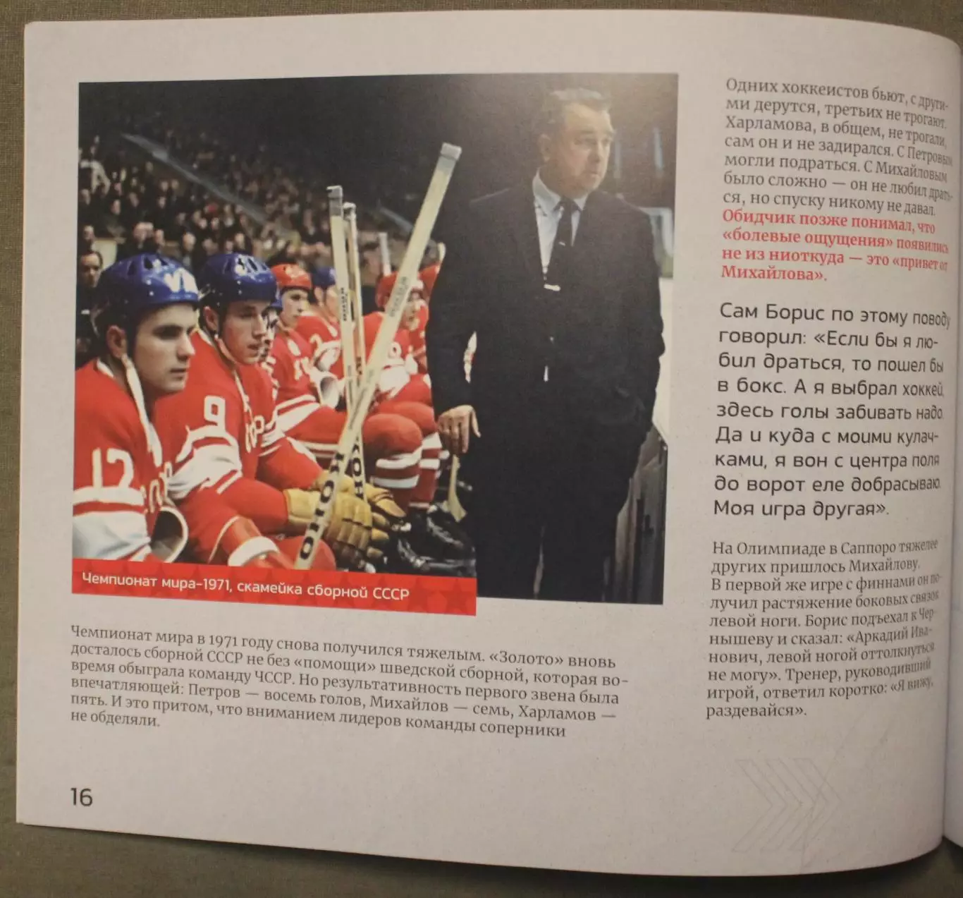 Всеволод Кукушкин Великий труженик хоккея К 80-летию Бориса Михайлова 6