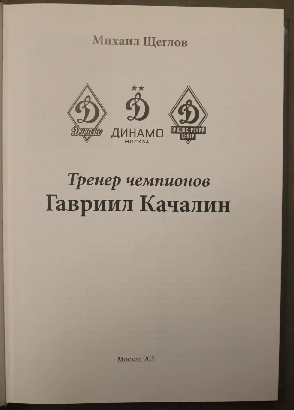 Михаил Щеглов Тренер чемпионов Гавриил Качалин 2