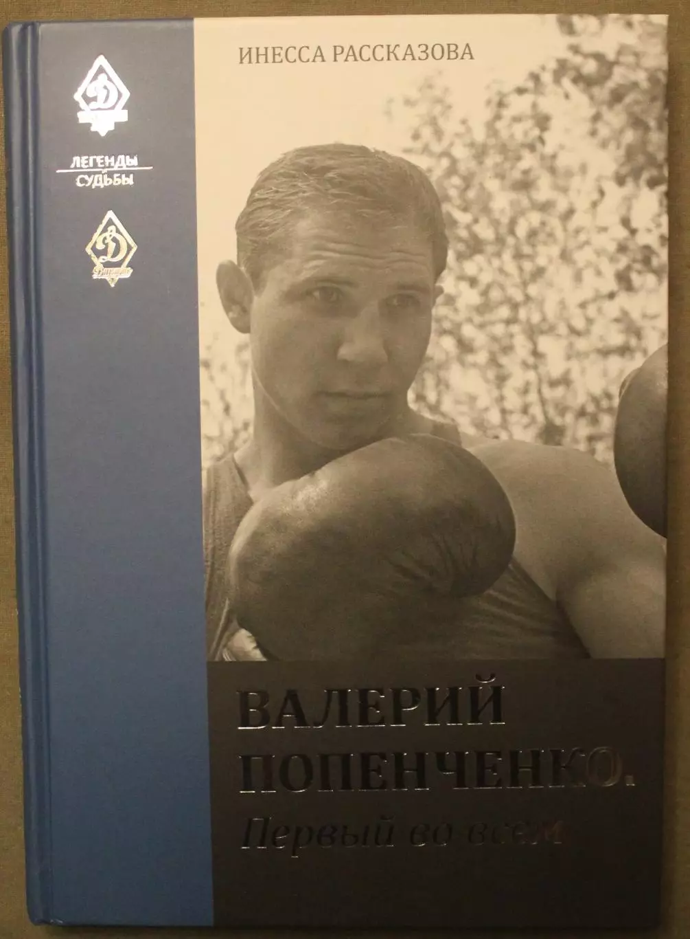 Инесса Рассказова Валерий Попенченко. Первый во всем