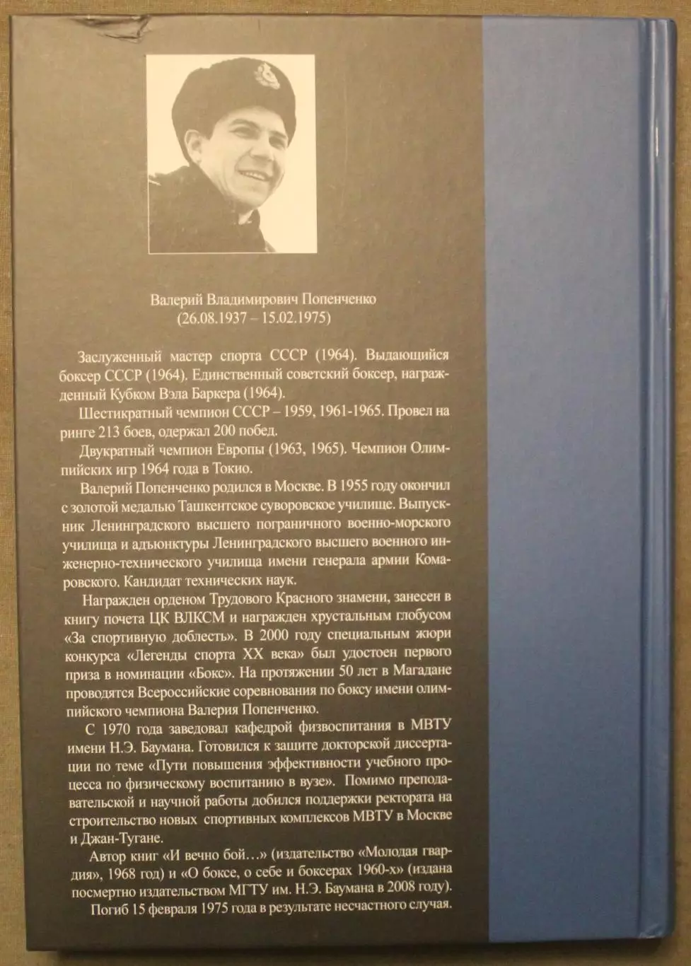 Инесса Рассказова Валерий Попенченко. Первый во всем 1