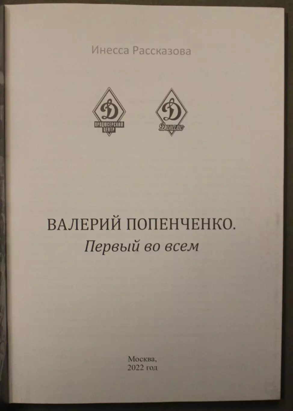 Инесса Рассказова Валерий Попенченко. Первый во всем 2