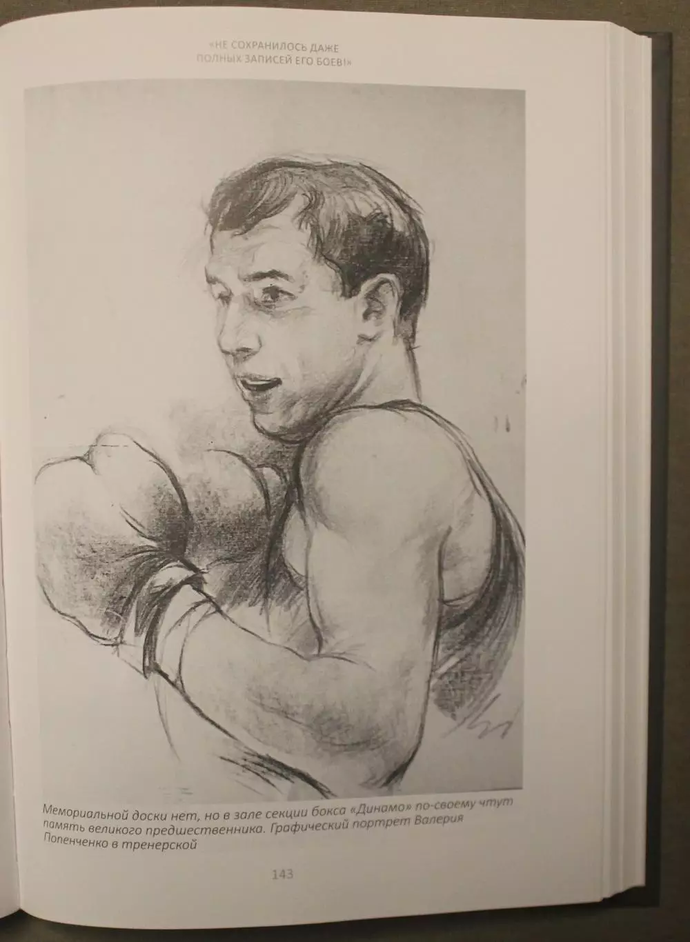 Инесса Рассказова Валерий Попенченко. Первый во всем 4