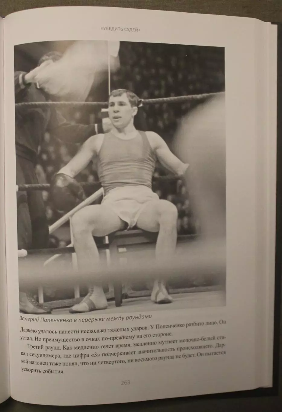 Инесса Рассказова Валерий Попенченко. Первый во всем 6