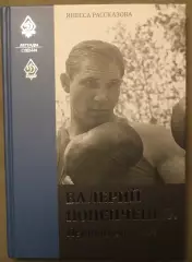 Инесса Рассказова Валерий Попенченко. Первый во всем