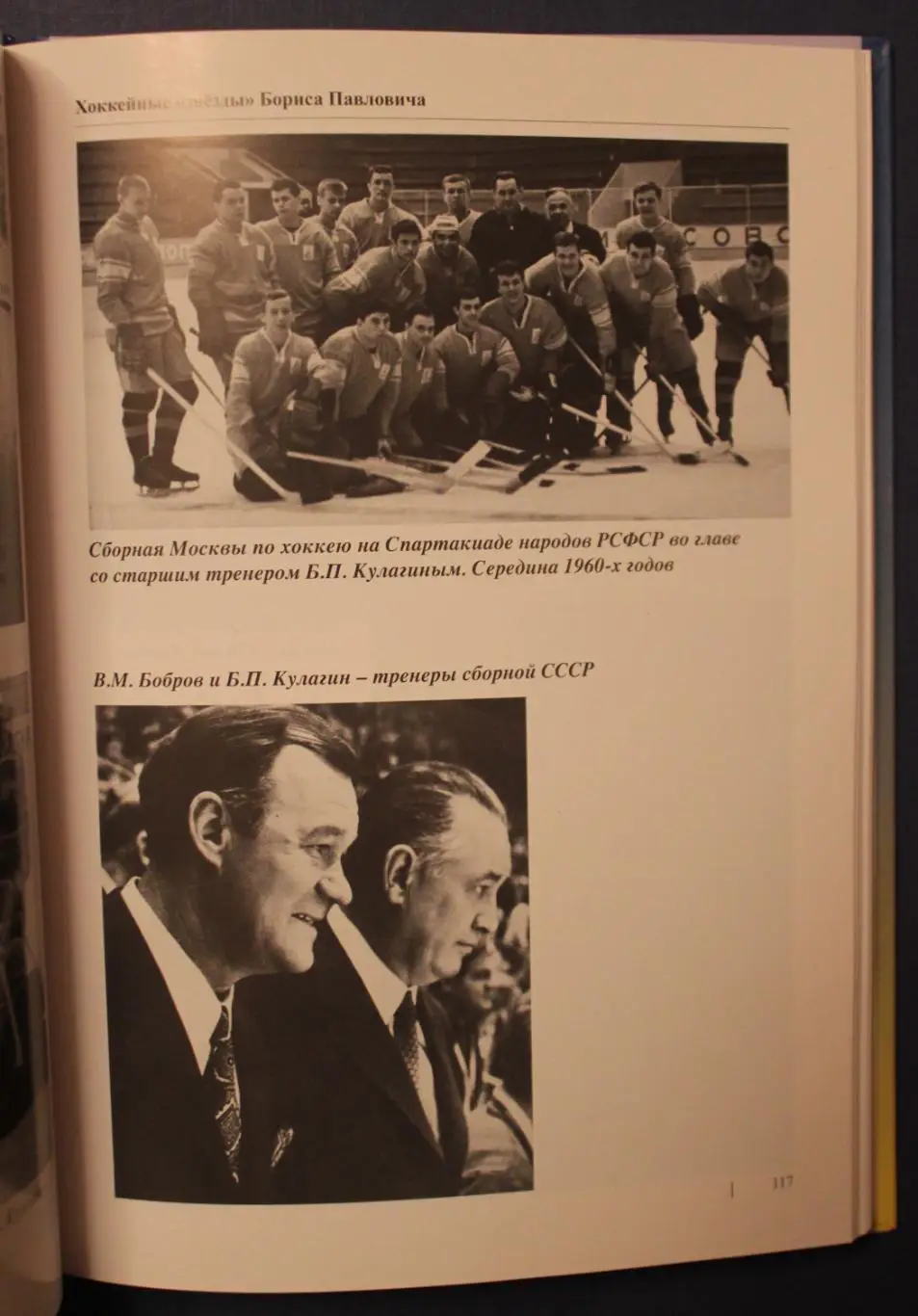 Игорь Тузик, Николай Вуколов Хоккейные звезды Бориса Павловича 2