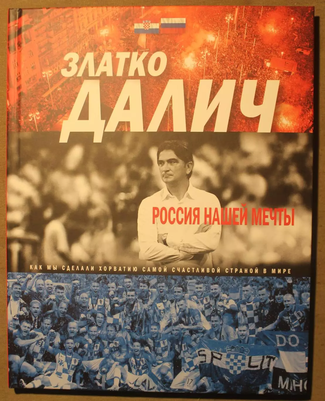 Златко Далич Россия нашей мечты