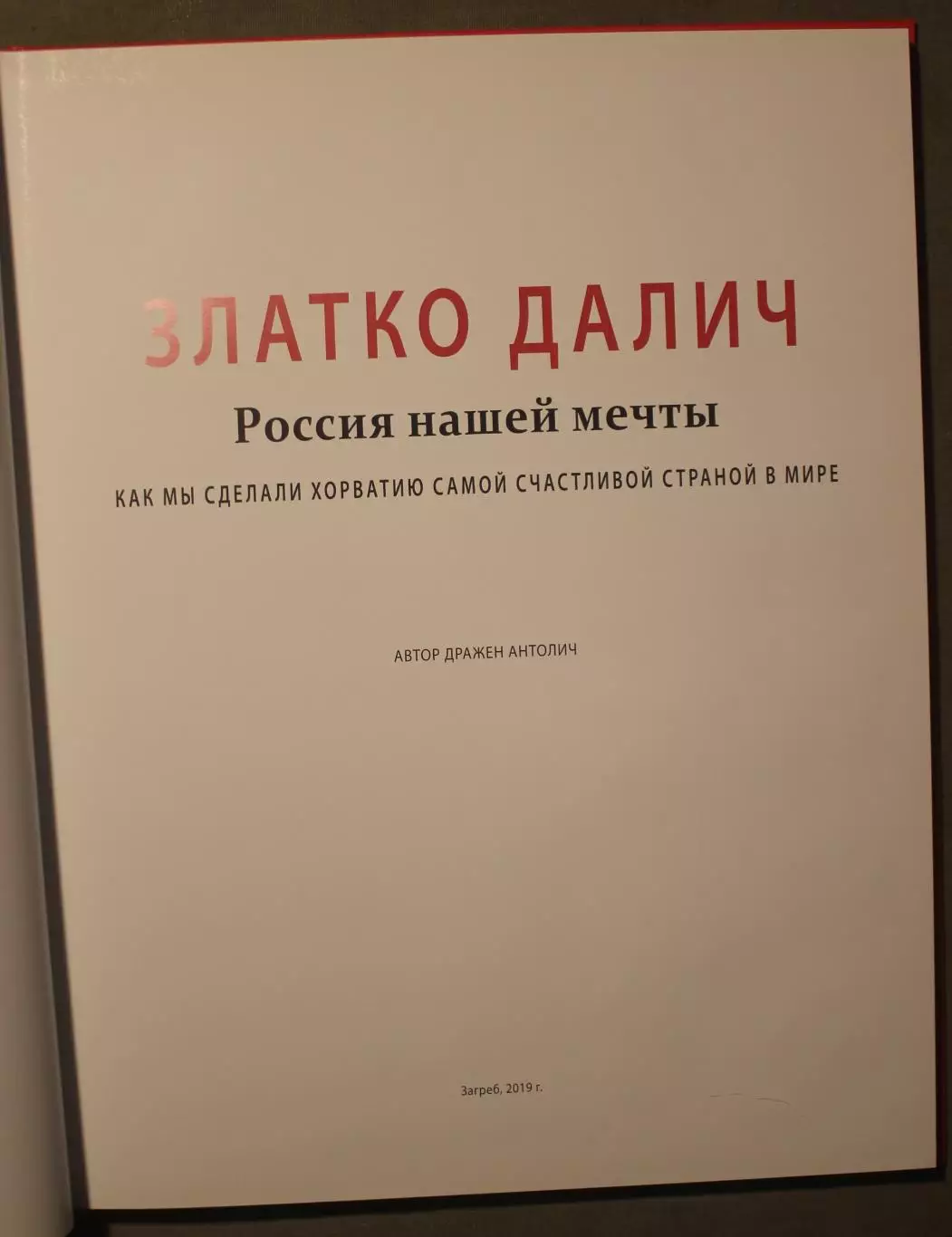 Златко Далич Россия нашей мечты 2