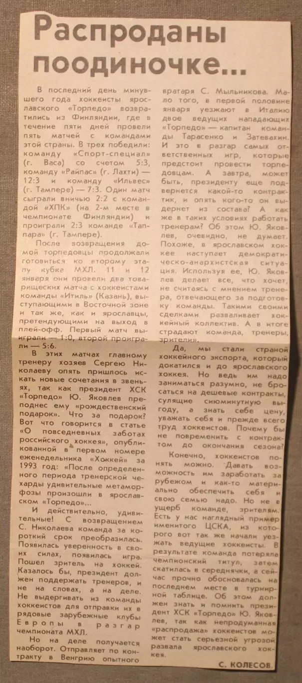 Сергей Колесов Распроданы поодиночке (Северный край, Ярославль, январь 1993)