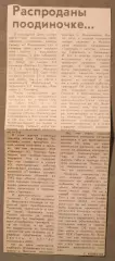 Сергей Колесов Распроданы поодиночке (Северный край, Ярославль, январь 1993)