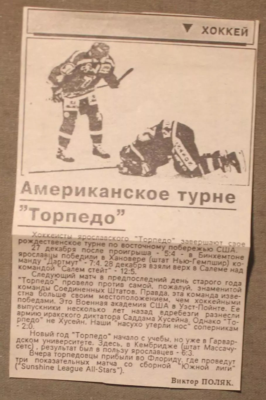 Виктор Поляк Американское турне Торпедо Золотое кольцо, Ярославль, январь 1994