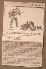 Виктор Поляк Американское турне Торпедо Золотое кольцо, Ярославль, январь 1994