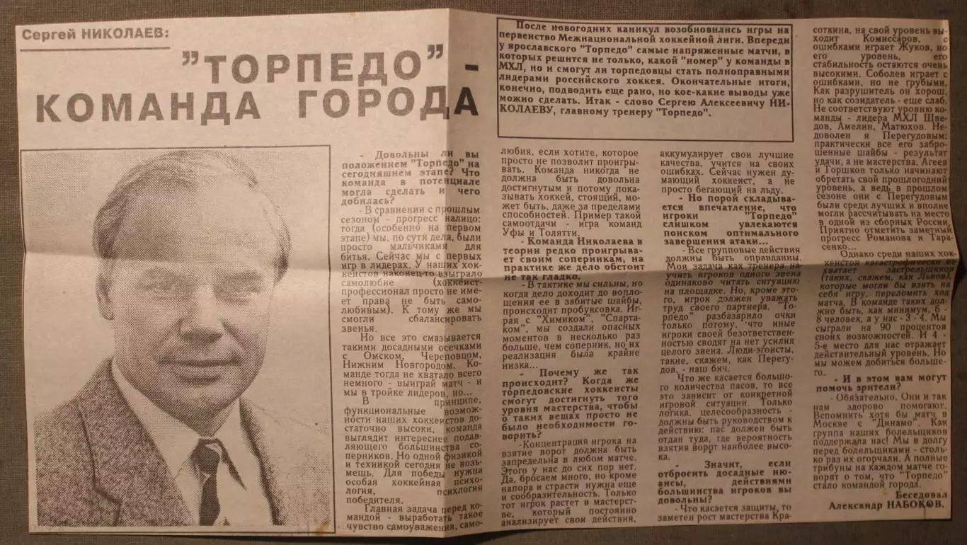 А.Набоков С.Николаев: Торпедо - команда города, Ярославль, январь 1994
