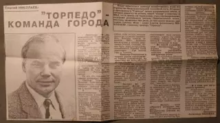 А.Набоков С.Николаев: Торпедо - команда города, Ярославль, январь 1994