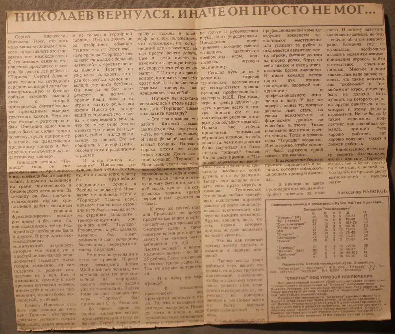 А.Набоков Николаев вернулся. Иначе он просто не мог... Ярославль декабрь 1992