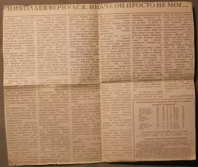 А.Набоков Николаев вернулся. Иначе он просто не мог... Ярославль декабрь 1992