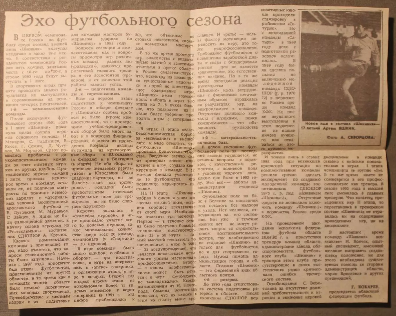 Георгий Кокорев Эхо футбольного сезона Золотое кольцо Ярославль, 1993