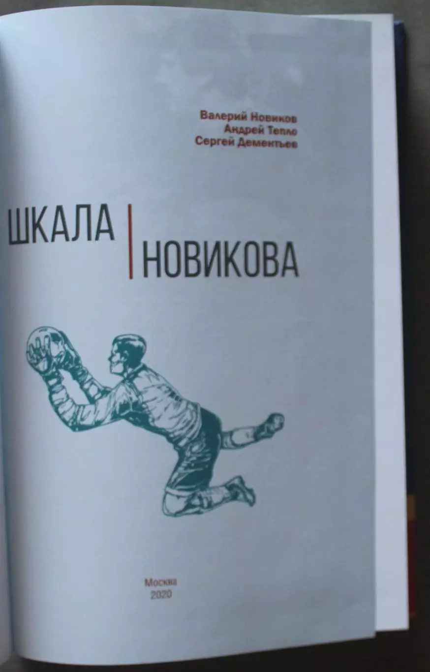 В.Новиков, А.Тепло и С.Дементьев Шкала Новикова 2