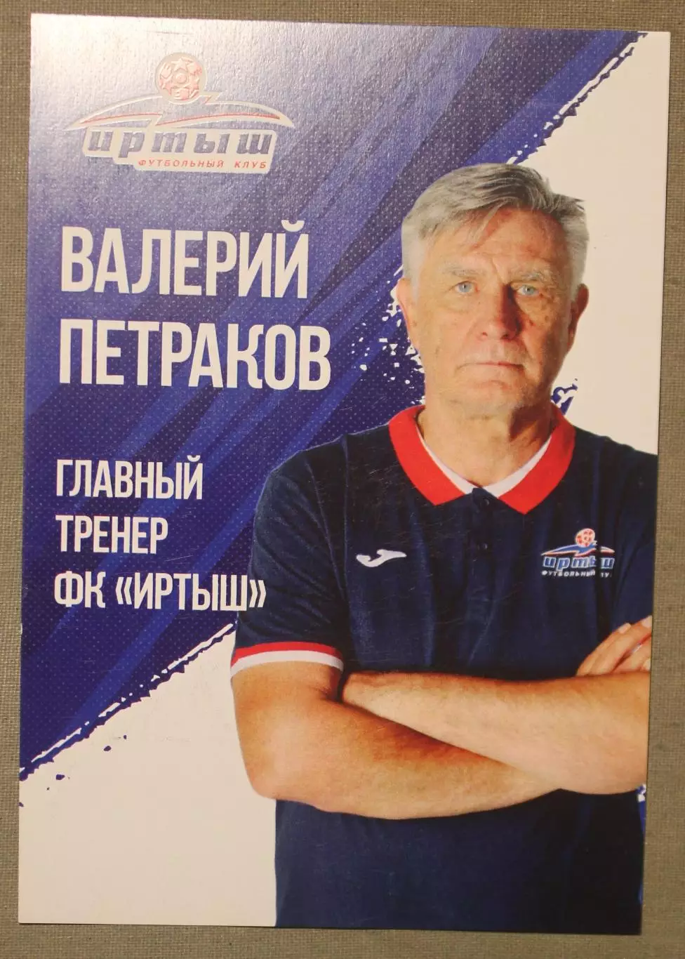 Футбол. Валерий Петраков
