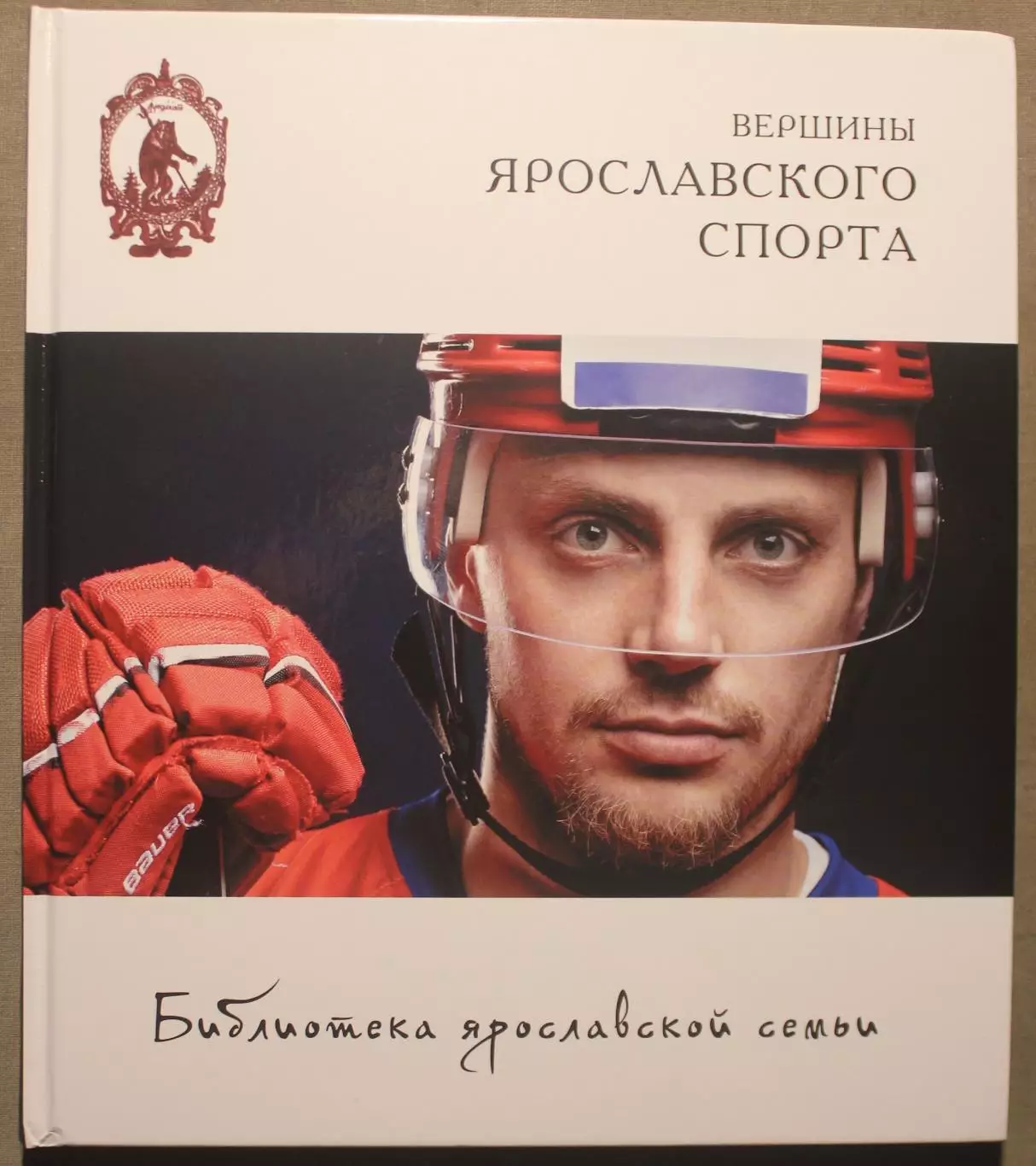 Анатолий Кононец Наталья Парфентьева Андрей Сахаров Вершины ярославского спорта