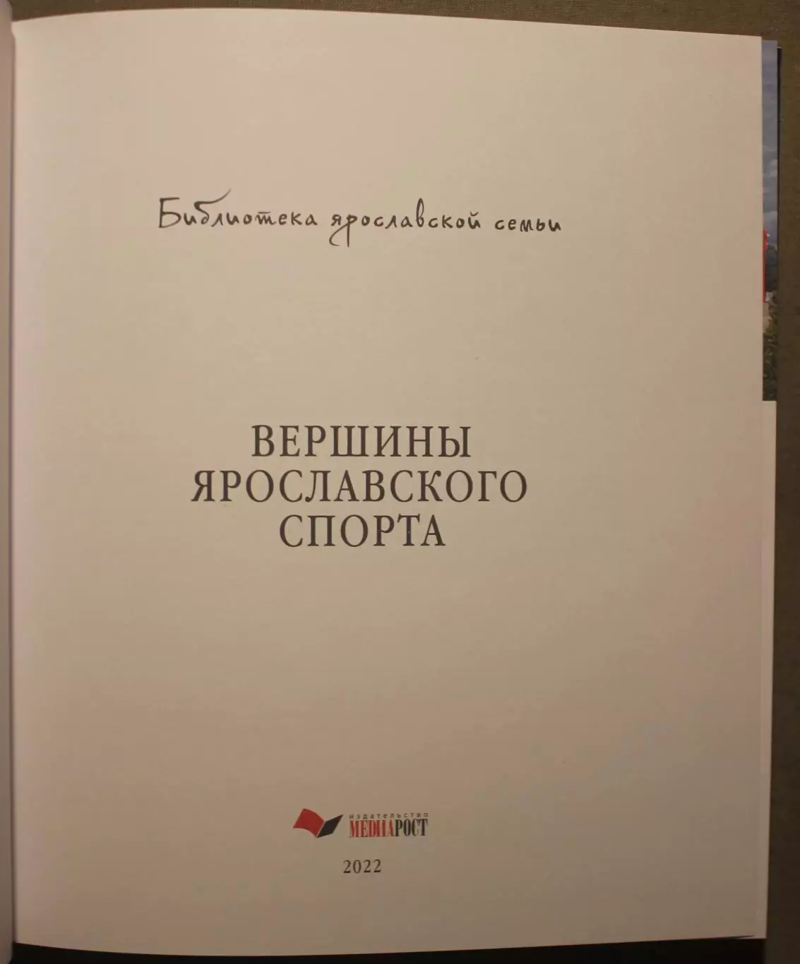 Анатолий Кононец Наталья Парфентьева Андрей Сахаров Вершины ярославского спорта 2